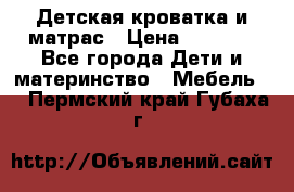 Детская кроватка и матрас › Цена ­ 5 500 - Все города Дети и материнство » Мебель   . Пермский край,Губаха г.